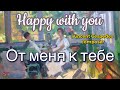 Happy with you - От меня к тебе 