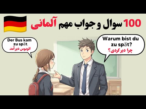 100 جمله روزمره آلمانی که هر زبان‌آموز باید بدونه 🇩🇪 | آموزش زبان آلمانی از صفر