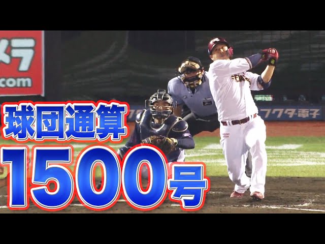 イーグルス・浅村『球団通算1500号』となる今季18号