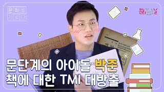 [문화를 가로다] 시인 박준이 알려주는 책에 대한 TMI 대방출! 궁금하면 드루와~