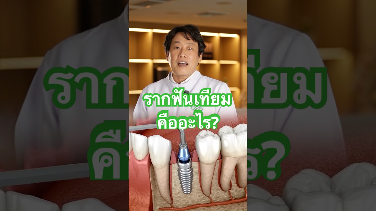 รากฟันเทียม คืออะไร? #รากฟันเทียม #โรงพยาบาลลาดพร้าว