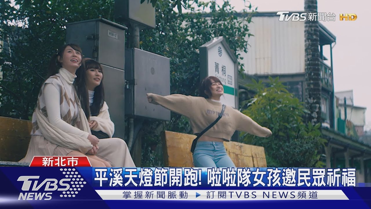 平溪天燈節開跑! 啦啦隊女孩邀民眾祈福