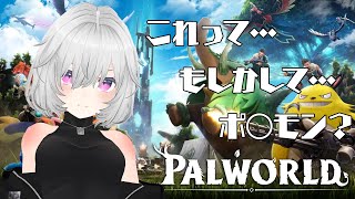【パルワールド】ロケット団視点のポ〇モンはこれですか？？#1【Vtuber】