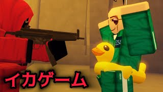 【インクゲーム】クオリティが高すぎるイカゲーム。生き残る自信かありません。負け方教えてください【ロブロックス　Roblox】