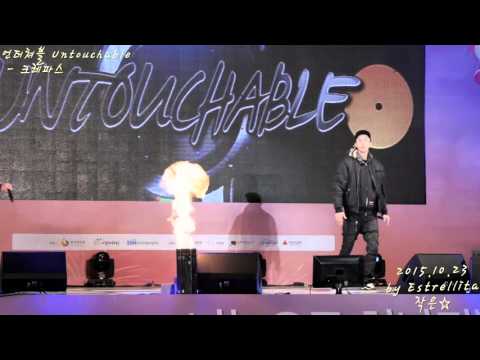 20151023 언터쳐블(Untouchable) 대한민국 나눔대축제 전체직캠(Full Version)