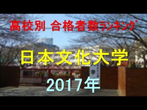 臨床検査学科 日本文化大学 高校別合格者数ランキング 2017年【グラフでわかる】