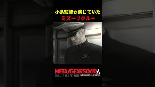 【MGS4】実は小島監督が演じていたミズーリクルー