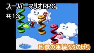 植物にはお水をやりすぎないように注意しましょう【スーパーマリオRPG】＃13