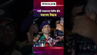 গাজী নজরুলের দ্বিতীয় স্ত্রীর ম/র/দে/হ উদ্ধার, এ বিষয়ে যা বললেন তেজগাঁও থানার ডিসি | Daily Sakalbela