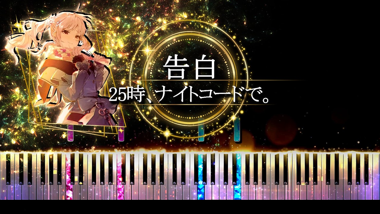 【ピアノ採譜】プロセカ / 告白 - 25時、ナイトコードで。 × 初音ミク