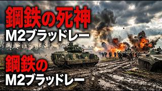 レッドアラート：孤立したウクライナのM2ブラッドレーが、迫り来るロシア突撃部隊を返り討ちにした瞬間
