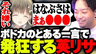 ボドカのとある一言で発狂する英リサ【ボドカ/英リサ/赤見かるび/APEX】