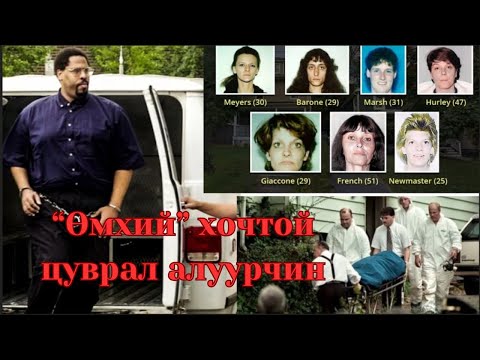 Podcast #112 "Өмхий" хочтой цуврал алуурчин Kendall Francois