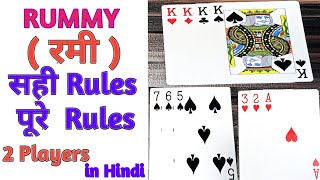 How to play Rummy card games in hindi  रमी �