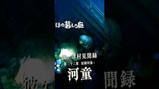 【ほの暮しの庭】「河童」夏の橋の下での異文化交流 #ほの暮しの庭 #日本一ソフトウェア #彼ヶ津村見聞録