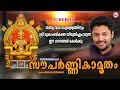 സര്‍വ്വവിധ ഐശ്വര്യത്തിനും ശ്രീ മൂകാ�