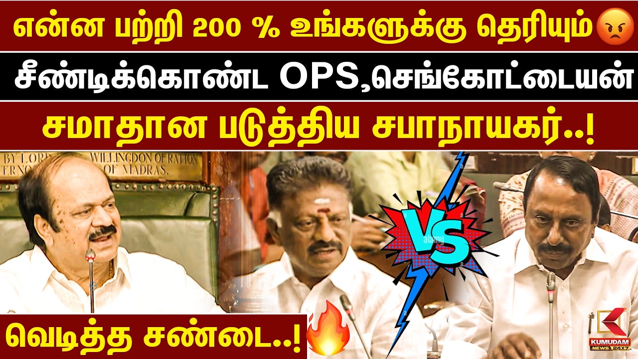 சட்டப்பேரவையில் மோதிக்கொண்ட Sengottaiyan Vs OPS..! | CM Vijay | TVK | DMK | Rajmohan | Aadhav Arjuna