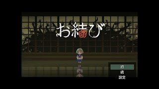 ♯1縁を結ぶ和風ホラーゲーム【お結び】実況プレイ