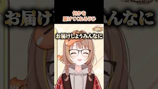 何かを届けてくれるうひ