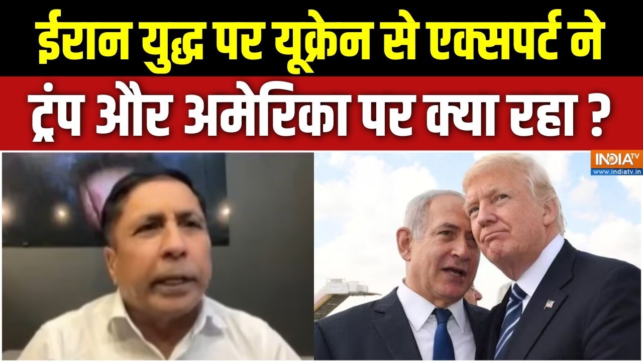 Trump Statement On Iran War : ईरान युद्ध पर यूक्रेन से एक्सपर्ट ने ट्रं?