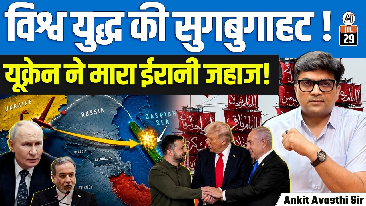 Zelensky & Netanyahu Meet Trump | Ukraine and Iran Wars Reshape Global Politics | By Ankit Sir