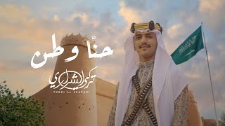 كلمات اغنية حنا وطن تركي الشراري