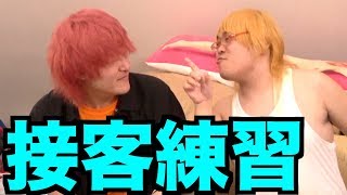 メサイアがホストになって接客をしたらマジで面白かったwwww