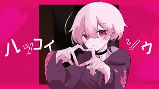 【歌ってみた】ハツコイソウ/FLG4 -cover