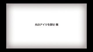 バトルプレイ) 第四次異聞録 Fate Accel Zero Order 火のアイリを倒せ 【FGO】Fate/Grand Order(フェイト グランド オーダー) PART389