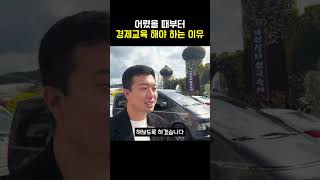 어렸을 때부터 경제 교육을 해야 하는 이유!