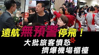 遠東航空停飛!《三立新聞網》直擊松山機場