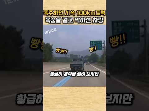 폭주하던 시속 100km트럭 목숨걸고 막아선 차량