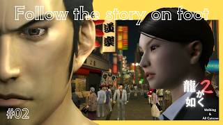 【徒歩】 『二章 関西の龍』 龍が如く2