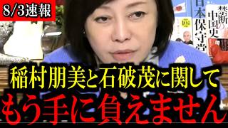 【衝撃】公約違反を堂々宣言？あの議員の発言がトンデモない...【百田尚樹/有本香/島田洋一/北村晴男/日本保守党】