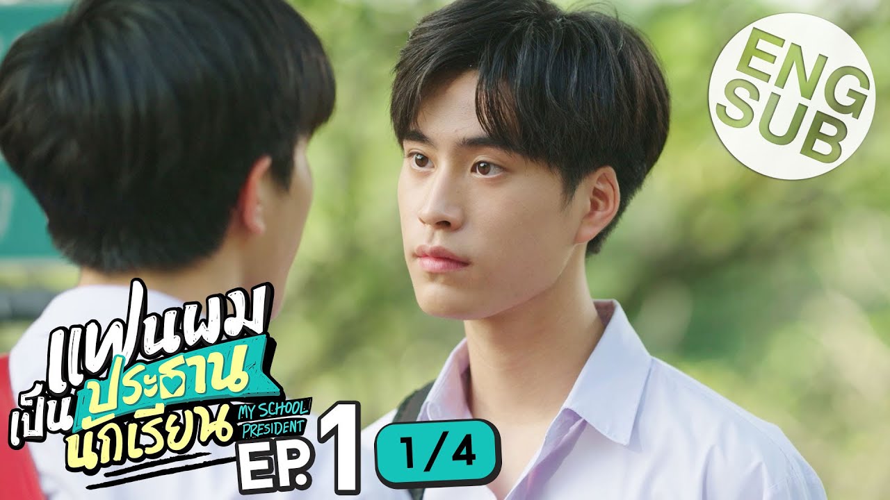 My School President แฟนผมเป็นประธานนักเรียน Ep.1 watchlakorn ย้อนหลัง
