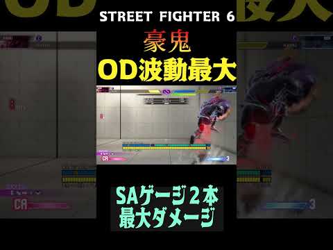 豪鬼　OD波動最大　【スト６】#shorts  #streetfighter #スト6