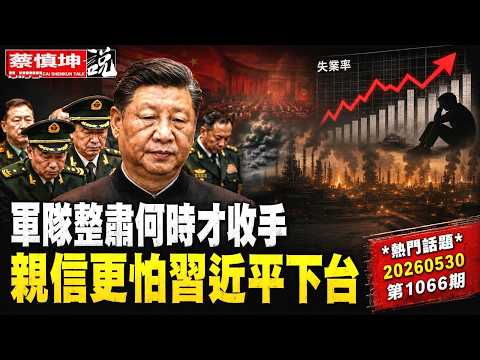 軍隊整肅何時收手｜多少将領心懷二心｜親信更怕習近平下台｜美伊和平協議｜釋永信打回原形｜黃仁勳加盟清華經管顧問團｜中科院博士高調回歸｜真實失業率近半數｜（20260530第1066期）#熱門話題