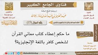 25   ما حكم إعطاء كتاب معاني القرآن لشخص كافر باللغة الإنجليزية؟ للإمام ابن باز image