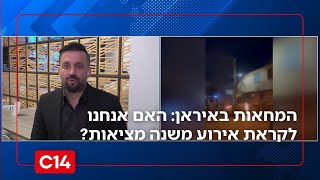 המחאות באיראן מחריפות: כיצד תפיסת מדורו תשפיע על המצב? (חדשות ערוץ 14) - התמונה מוצגת ישירות מתוך אתר האינטרנט יוטיוב. זכויות היוצרים בתמונה שייכות ליוצרה. קישור קרדיט למקור התוכן נמצא בתוך דף הסרטון המחאות באיראן מחריפות: כיצד תפיסת מדורו תשפיע על המצב? (חדשות ערוץ 14) - התמונה מוצגת ישירות מתוך אתר האינטרנט יוטיוב. זכויות היוצרים בתמונה שייכות ליוצרה. קישור קרדיט למקור התוכן נמצא בתוך דף הסרטון