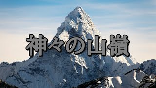 リアルとフィクションの融合 山岳漫画の頂点 神々の山嶺 を紹介 موقع ويب حيث يمكنك مشاهدة مقاطع فيديو موسيقية مجانية リアルとフィクションの融合 山岳漫画の頂点 神々の山嶺 を紹介 موقع ويب حيث يمكنك مشاهدة مقاطع فيديو موسيقية مجانية