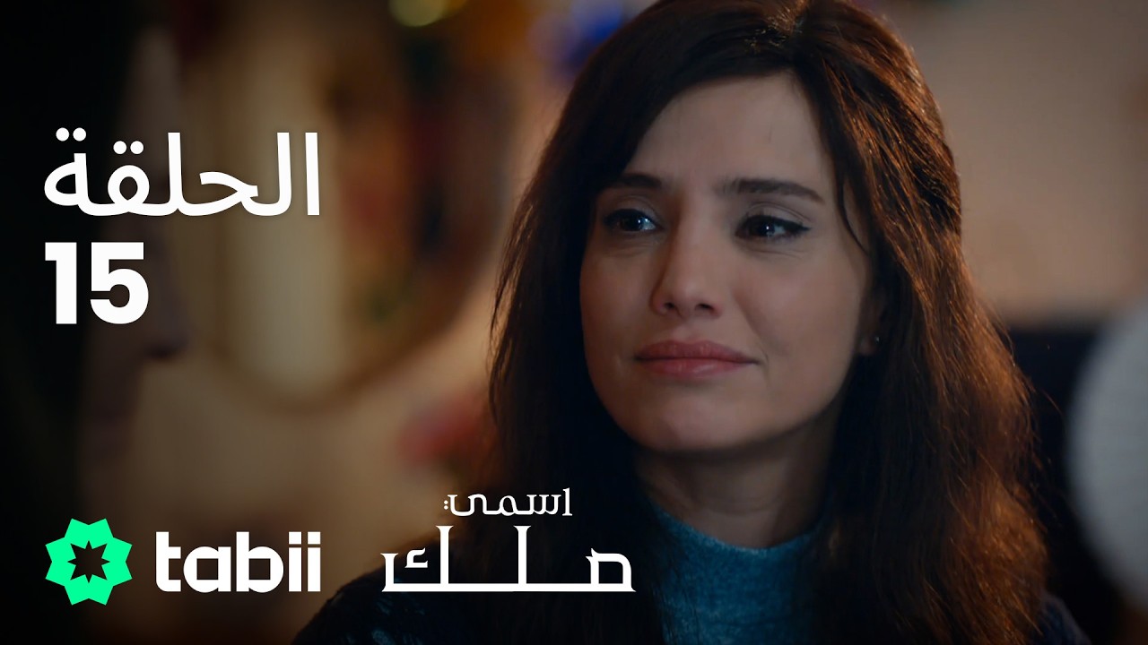 اسمي ملك | الحلقة الكاملة 15