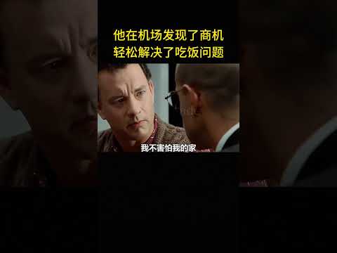 他在機場發現了商機，輕松解決了喫飯問題