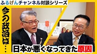 日本が悪くなってきた原因【ふるげんチャンネル 対談シリーズ】第24回ゲスト：一柳良雄氏【3】＃国民民主党＃古川元久＃ふるげんチャンネル