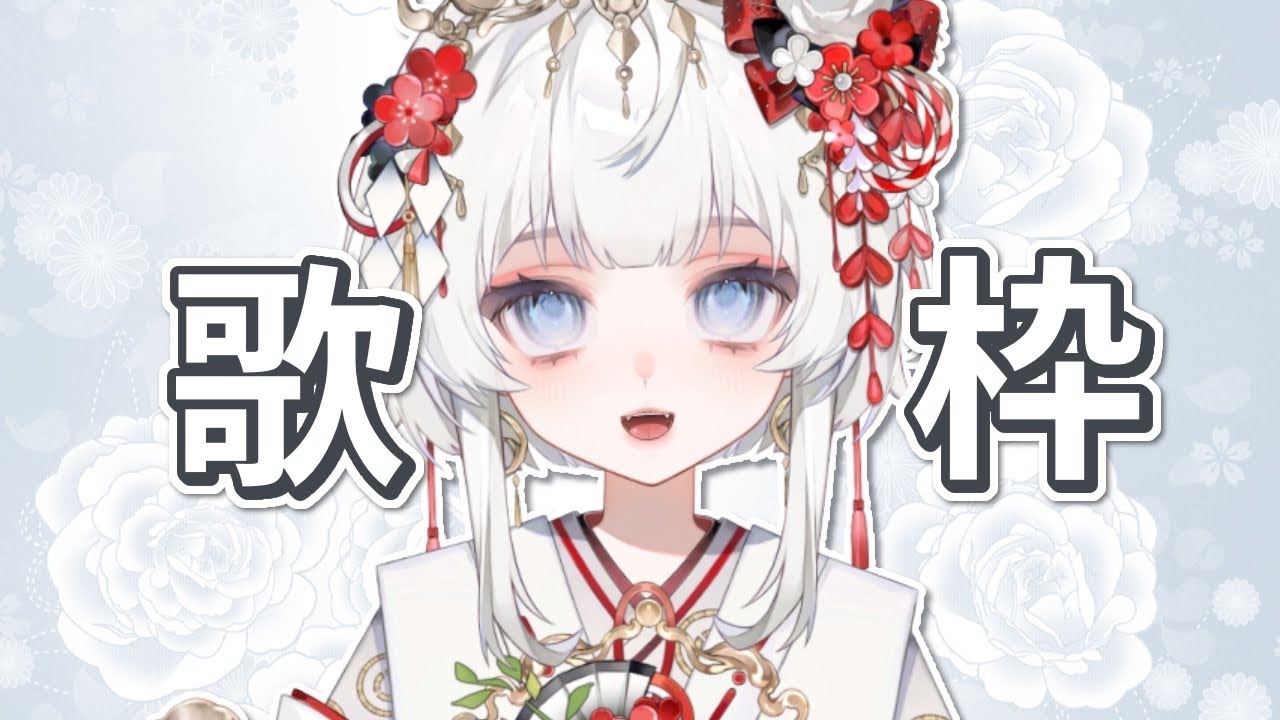 【歌枠】たまには普段歌わない曲を！リクエストOK