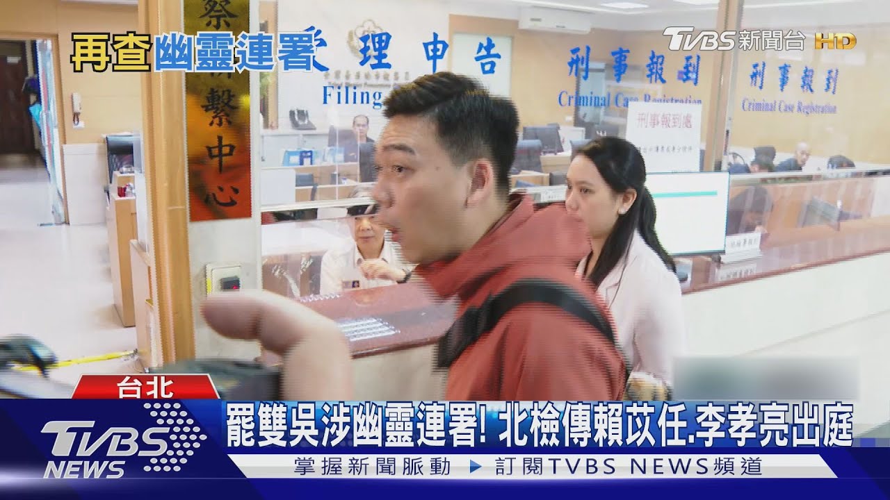 罷雙吳涉幽靈連署!北檢傳賴苡任、李孝亮出庭
