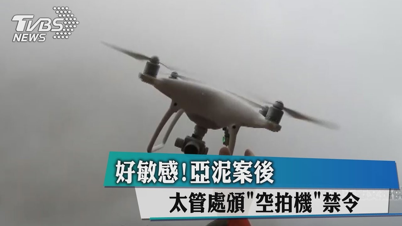 好敏感!太管處頒「空拍機」禁令 玩家不解