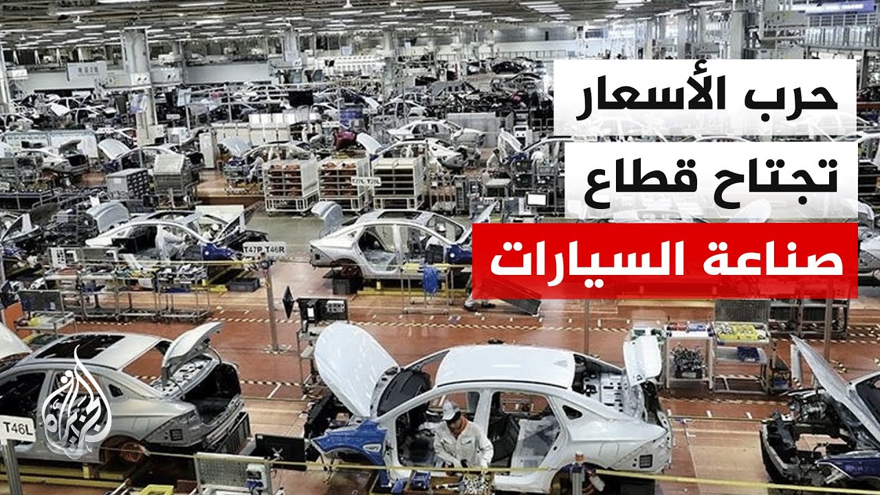 هل ستنجح الصين في وقف حرب أسعار السيارات وحماية أرباح المصنعين والموزعين؟