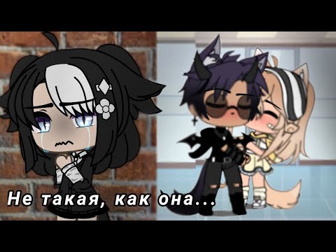 ОЗВУЧКА МИНИ ФИЛЬМА 'Не такая, как она..' // Gacha Life