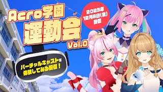 Acro学園運動会Vol.0 ~バーチャルキャストを触ってみよう！