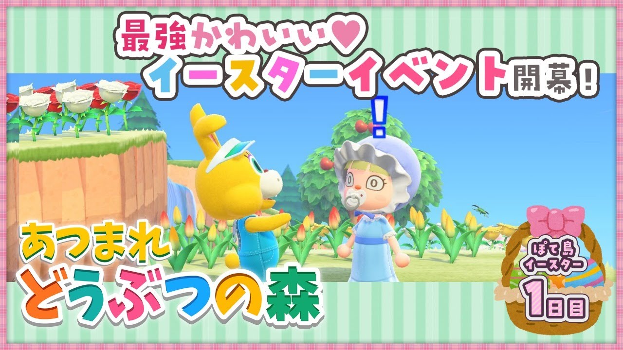 【🍒あつ森🌲】ぽて島にもイースターがやってきた!【にじさんじ/シスター・クレア】